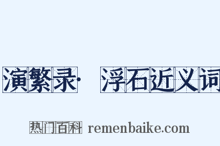 演繁录·浮石近义词是什么意思的图片